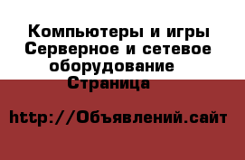 Компьютеры и игры Серверное и сетевое оборудование - Страница 9 